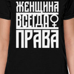 Женщина всегда права