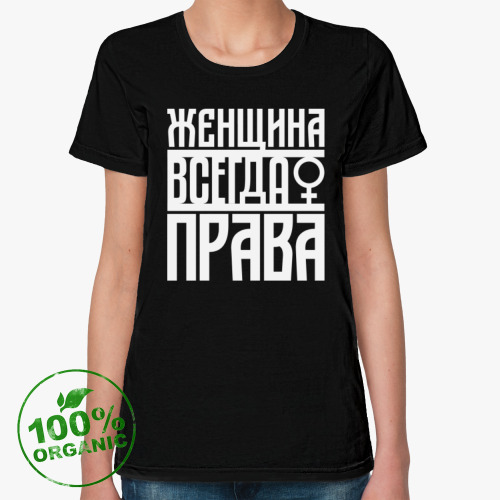 Женская футболка из органик-хлопка Женщина всегда права