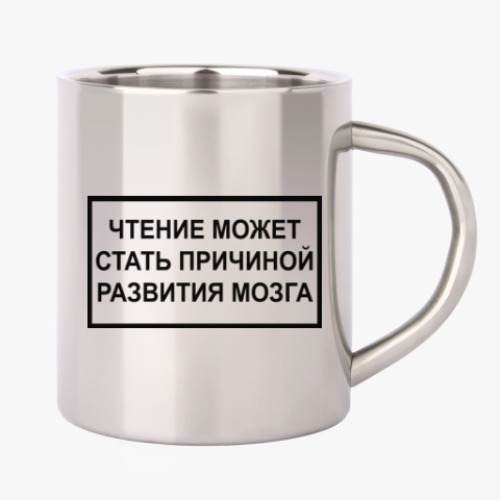 Кружка металлическая Чтение вызывает