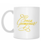 Кружка 330 мл