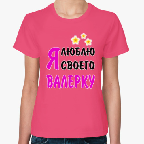 Женская футболка Я люблю своего Валерку