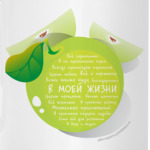 Яблоко-Аффирмации В моей жизни