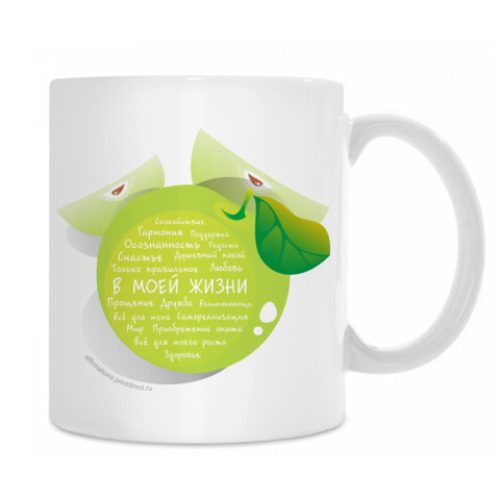 Кружка Яблоко-Аффирмации В моей жизни