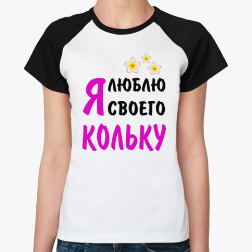 Женская футболка реглан Я люблю своего Кольку