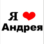 Я люблю Андрея