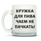 Кружка матовая