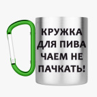 Кружка с карабином