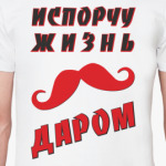 ИСПОРЧУ ЖИЗНЬ