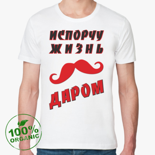 Футболка из органик-хлопка ИСПОРЧУ ЖИЗНЬ