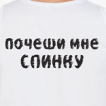 Почеши мне спинку