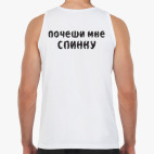 Почеши мне спинку