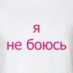 Смелая девушка