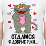 Отдамся ф добрые руки...