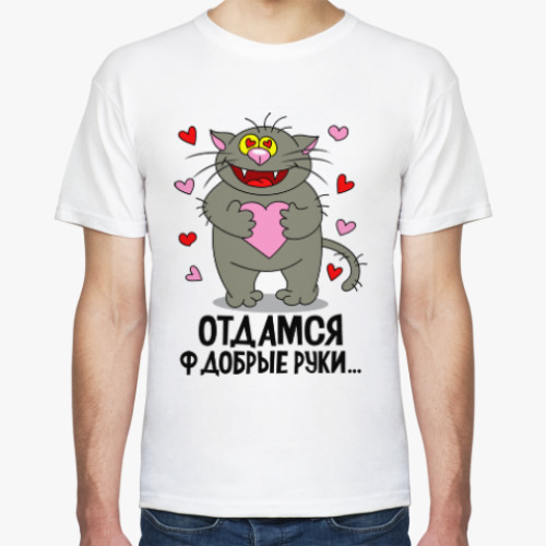 Футболка с принтом Отдамся ф добрые руки...