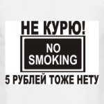 Не курю! 5р. нету!