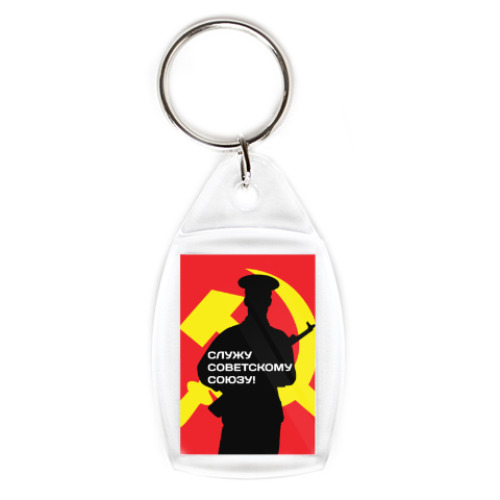 Брелок с принтом 23 февраля СССР