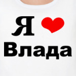 'Я люблю Влада'