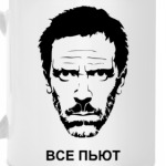 Хаус Все пьют