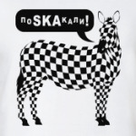 поSKAкали!
