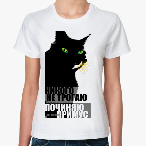 Классическая футболка Никого не трогаю