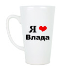 Кружка латте (510 мл) Я люблю Влада