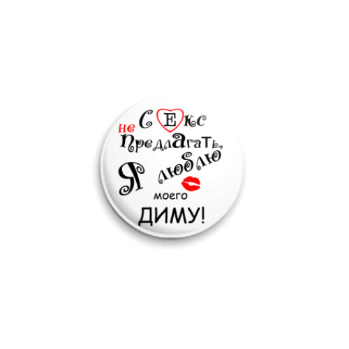 Значок 25мм Я очень люблю...