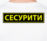 Сесурити