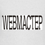 WEBМАСТЕР