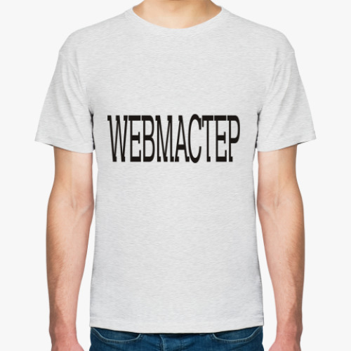 Футболка с принтом WEBМАСТЕР