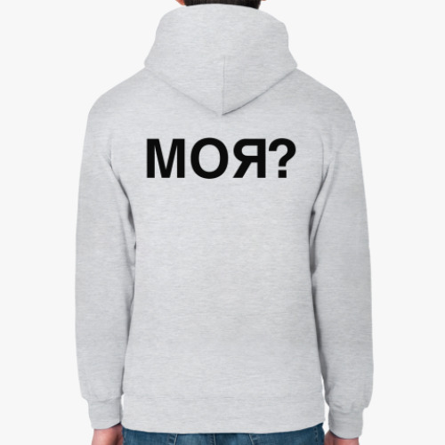 Толстовка худи Парный дизайн Моя? Твоя!