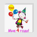 Ура! 4 года!