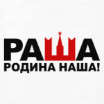 Раша родина наша