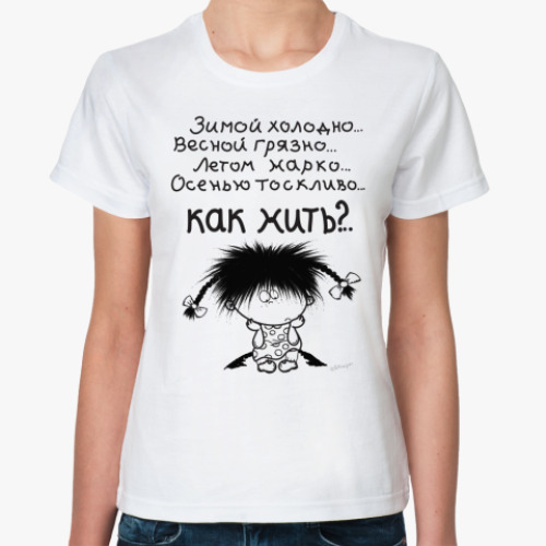 Классическая футболка КАК ЖИТЬ?