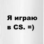 Я играю в CS