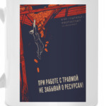 Агит-гештальт. Трама, ресурсы