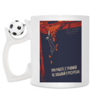 Кружка с футбольным мячиком