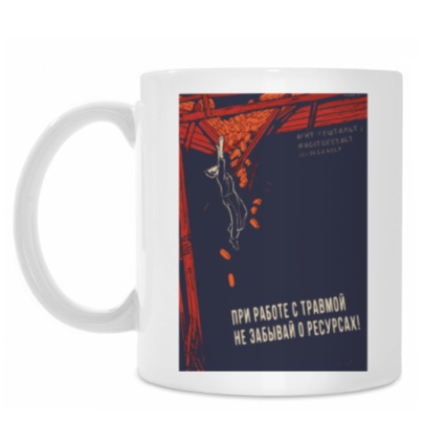 Кружка с принтом Агит-гештальт. Трама, ресурсы
