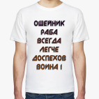 ошейник раба всегда легче доспехов воина !