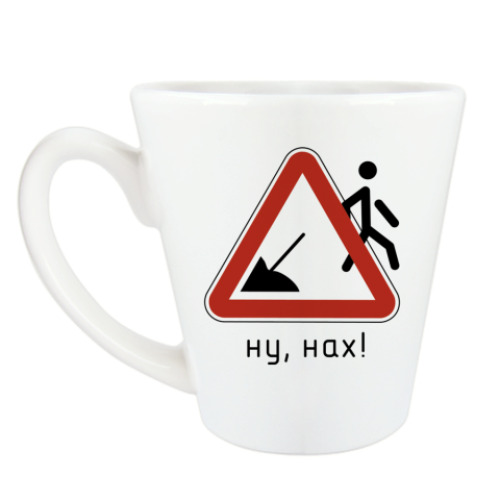 Чашка Латте с принтом Ну, нах!