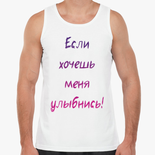 Майка Если хочешь меня улыбнись!