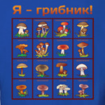 Я-грибник!
