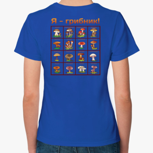 Женская футболка с принтом Я-грибник!