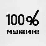мужик 100%