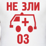 Не зли 03.