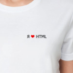 'Я люблю HTML'