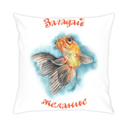 Подушка Загадай желание