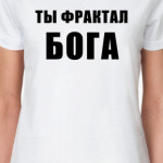Ты фрактал БОГА