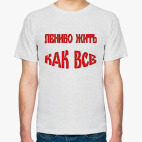  Лениво жить как все