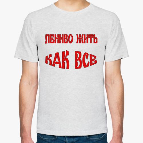 Футболка Лениво жить как все