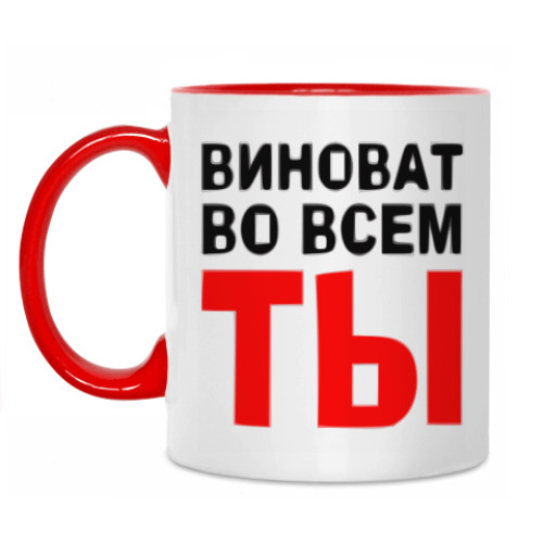 Кружка Виноват во всем ты